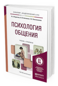 Обложка книги ПСИХОЛОГИЯ ОБЩЕНИЯ Корягина Н.А., Антонова Н.В., Овсянникова С.В. Учебник и практикум