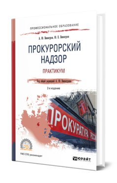 Обложка книги ПРОКУРОРСКИЙ НАДЗОР. ПРАКТИКУМ Винокуров А. Ю., Винокуров Ю. Е. ; Под общ. ред. Винокурова А.Ю. Учебное пособие