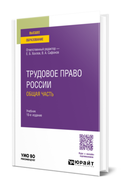 Обложка книги ТРУДОВОЕ ПРАВО РОССИИ. ОБЩАЯ ЧАСТЬ ответственные редакторы Е.Б. Хохлов, В.А. Сафонов Учебник