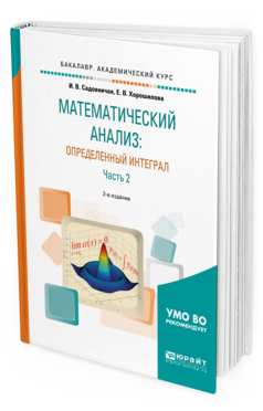 Обложка книги МАТЕМАТИЧЕСКИЙ АНАЛИЗ: ОПРЕДЕЛЕННЫЙ ИНТЕГРАЛ В 2 Ч. ЧАСТЬ 2 Садовничая И.В., Хорошилова Е.В. Учебное пособие