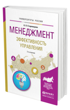 Обложка книги МЕНЕДЖМЕНТ. ЭФФЕКТИВНОСТЬ УПРАВЛЕНИЯ Староверова К.О. Учебное пособие