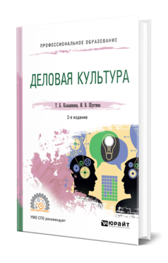 Обложка книги ДЕЛОВАЯ КУЛЬТУРА Колышкина Т. Б., Шустина И. В. Учебное пособие