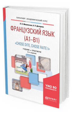 Обложка книги ФРАНЦУЗСКИЙ ЯЗЫК (A1-B1). "CHOSE DITE, CHOSE FAITE I" Мошенская Л. О., Дитерлен А. П. Учебник и практикум