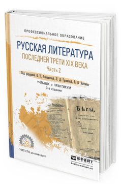 Обложка книги РУССКАЯ ЛИТЕРАТУРА ПОСЛЕДНЕЙ ТРЕТИ XIX ВЕКА В 2 Ч. ЧАСТЬ 2 Аношкина В.Н. - Отв. ред., Громова Л.Д. - Отв. ред., Катаев В.Б. - Отв. ред. Учебник и практикум