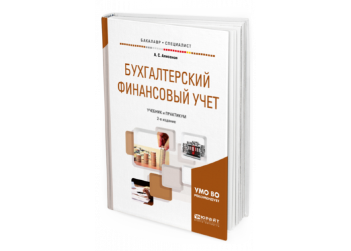 Юрайт история издательства. Бухгалтерский финансовый учёт учебник для вузов. Учебники Юрайт. Бухгалтерский финансовый учет Алисенов а.с. Бухучет для бакалавриата.