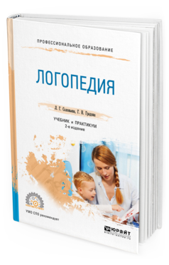 Обложка книги ЛОГОПЕДИЯ Соловьева Л. Г., Градова Г. Н. Учебник и практикум