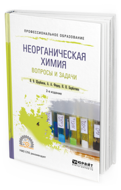Обложка книги НЕОРГАНИЧЕСКАЯ ХИМИЯ. ВОПРОСЫ И ЗАДАЧИ Щербаков В.В., Фирер А.А., Барботина Н.Н. Учебное пособие