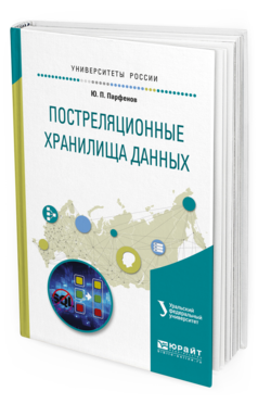Обложка книги ПОСТРЕЛЯЦИОННЫЕ ХРАНИЛИЩА ДАННЫХ Папуловская Н.В. - отв. ред. Учебное пособие