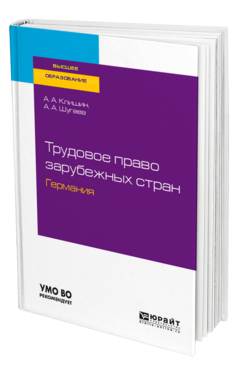 Обложка книги ТРУДОВОЕ ПРАВО ЗАРУБЕЖНЫХ СТРАН. ГЕРМАНИЯ Клишин А. А., Шугаев А. А. Учебное пособие