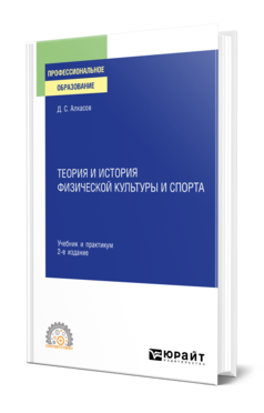 Обложка книги ТЕОРИЯ И ИСТОРИЯ ФИЗИЧЕСКОЙ КУЛЬТУРЫ И СПОРТА Алхасов Д. С. Учебник и практикум