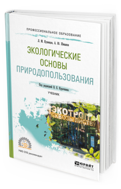 Обложка книги ЭКОЛОГИЧЕСКИЕ ОСНОВЫ ПРИРОДОПОЛЬЗОВАНИЯ Кузнецов Л. М., Шмыков А. Ю. ; Под ред. Курочкина В.Е. Учебник