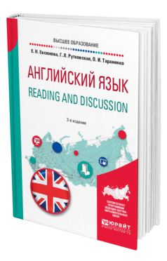 Обложка книги АНГЛИЙСКИЙ ЯЗЫК. READING AND DISCUSSION Евсюкова Е. Н., Рутковская Г. Л., Тараненко О. И. Учебное пособие