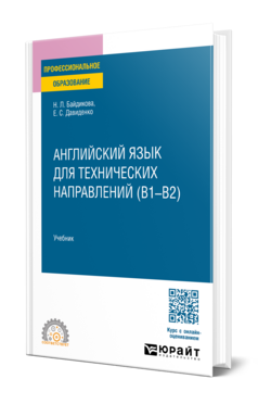 Английский язык для технических направлений (B1–B2), купить, продажа, заказать