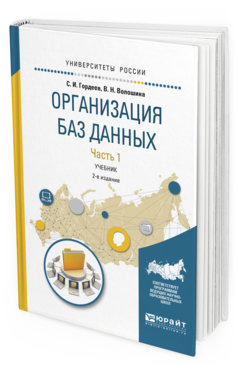 Обложка книги ОРГАНИЗАЦИЯ БАЗ ДАННЫХ В 2 Ч. ЧАСТЬ 1 Гордеев С.И., Волошина В.Н. Учебник