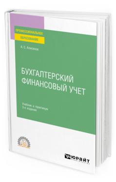 Обложка книги БУХГАЛТЕРСКИЙ ФИНАНСОВЫЙ УЧЕТ Алисенов А. С. Учебник и практикум