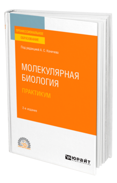 Обложка книги МОЛЕКУЛЯРНАЯ БИОЛОГИЯ. ПРАКТИКУМ Под ред. Коничева А.С. Учебное пособие