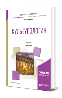 Обложка книги КУЛЬТУРОЛОГИЯ Воронкова Л. П. Учебник