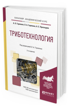 Обложка книги ТРИБОТЕХНОЛОГИЯ Горленко А. О., Горленко О. А., Проскурин А. С. ; Под ред. Горленко О.А. Учебное пособие