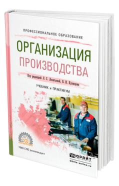Обложка книги ОРГАНИЗАЦИЯ ПРОИЗВОДСТВА Под ред. Леонтьевой Л.С., Кузнецова В.И. Учебник и практикум