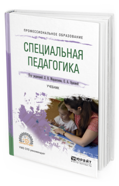 Обложка книги СПЕЦИАЛЬНАЯ ПЕДАГОГИКА Мардахаев Л.В. - отв. ред., Орлова Е.А. - отв. ред. Учебник