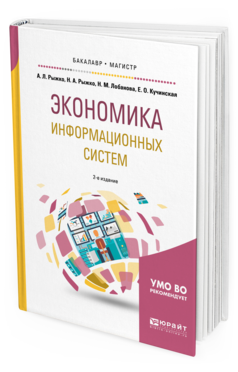 Обложка книги ЭКОНОМИКА ИНФОРМАЦИОННЫХ СИСТЕМ Рыжко А. Л., Рыжко Н. А., Лобанова Н. М., Кучинская Е. О. Учебное пособие
