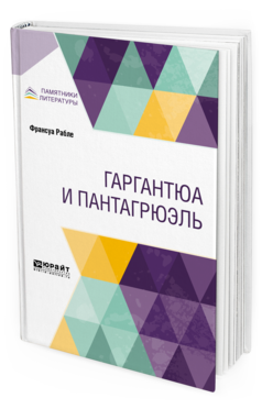 Обложка книги ГАРГАНТЮА И ПАНТАГРЮЭЛЬ Рабле Ф. ; Пер. Пяст В. А. 