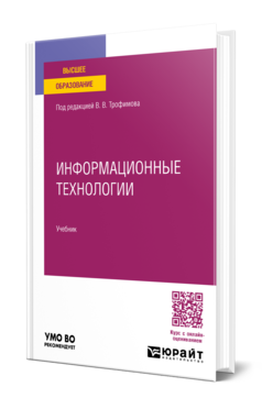 Обложка книги ИНФОРМАЦИОННЫЕ ТЕХНОЛОГИИ  В. В. Трофимов,  О. П. Ильина,  В. И. Кияев,  Е. В. Трофимова ; под редакцией В. В. Трофимова. Учебник