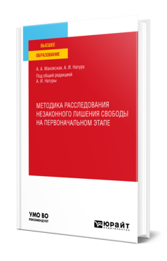 Обложка книги МЕТОДИКА РАССЛЕДОВАНИЯ НЕЗАКОННОГО ЛИШЕНИЯ СВОБОДЫ НА ПЕРВОНАЧАЛЬНОМ ЭТАПЕ  А. А. Маховская,  А. И. Натура ; под общей редакцией А. И. Натуры. Учебное пособие