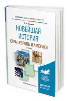 Обложка книги НОВЕЙШАЯ ИСТОРИЯ СТРАН ЕВРОПЫ И АМЕРИКИ Пленков О.Ю. Учебник