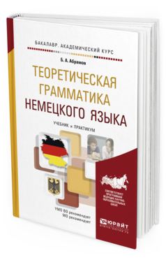 Обложка книги ТЕОРЕТИЧЕСКАЯ ГРАММАТИКА НЕМЕЦКОГО ЯЗЫКА Абрамов Б. А. Учебник и практикум