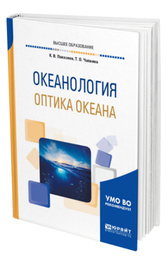 Обложка книги ОКЕАНОЛОГИЯ. ОПТИКА ОКЕАНА Показеев К. В., Чаплина Т. О. Учебное пособие