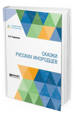 Обложка книги СКАЗКИ РУССКИХ ИНОРОДЦЕВ Харузина В. Н. 