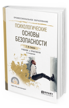 Обложка книги ПСИХОЛОГИЧЕСКИЕ ОСНОВЫ БЕЗОПАСНОСТИ Суворова Г.М. Учебник и практикум