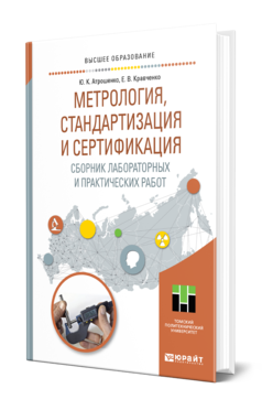 Обложка книги МЕТРОЛОГИЯ, СТАНДАРТИЗАЦИЯ И СЕРТИФИКАЦИЯ. СБОРНИК ЛАБОРАТОРНЫХ И ПРАКТИЧЕСКИХ РАБОТ Атрошенко Ю. К., Кравченко Е. В. Учебное пособие