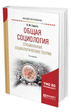 Обложка книги ОБЩАЯ СОЦИОЛОГИЯ. СПЕЦИАЛЬНЫЕ СОЦИОЛОГИЧЕСКИЕ ТЕОРИИ Сирота Н. М. Учебное пособие