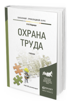 Обложка книги ОХРАНА ТРУДА Карнаух Н.Н. Учебник