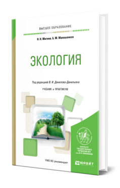 Обложка книги ЭКОЛОГИЯ Митина Н. Н., Малашенков Б. М. ; Под ред. Данилова-Данильяна В.И. Учебник и практикум