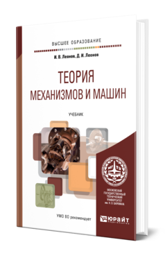 Обложка книги ТЕОРИЯ МЕХАНИЗМОВ И МАШИН. ОСНОВЫ ПРОЕКТИРОВАНИЯ ПО ДИНАМИЧЕСКИМ КРИТЕРИЯМ И ПОКАЗАТЕЛЯМ ЭКОНОМИЧНОСТИ Леонов И. В., Леонов Д. И. Учебник