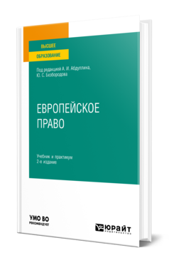 Обложка книги ЕВРОПЕЙСКОЕ ПРАВО  А. И. Абдуллин [и др.] ; под редакцией А. И. Абдуллина, Ю. С. Безбородова. Учебник и практикум