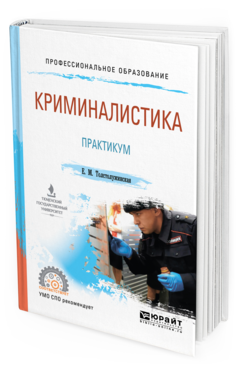 Обложка книги КРИМИНАЛИСТИКА. ПРАКТИКУМ Толстолужинская Е. М. Учебное пособие