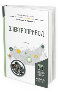Обложка книги ЭЛЕКТРОПРИВОД Бекишев Р.Ф., Дементьев Ю.Н. Учебное пособие