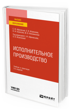 Обложка книги ИСПОЛНИТЕЛЬНОЕ ПРОИЗВОДСТВО Афанасьев С. Ф., Исаенкова О. В., Борисова В. Ф., Филимонова М. В. ; под ред. Афанасьева С.Ф., Исаенковой О.В. Учебник и практикум