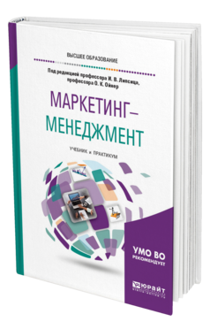 Обложка книги МАРКЕТИНГ-МЕНЕДЖМЕНТ Под ред. Липсица И.В., Ойнер О.К. Учебник и практикум