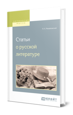 Обложка книги СТАТЬИ О РУССКОЙ ЛИТЕРАТУРЕ Михайловский Н. К. 