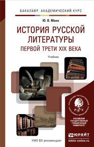 Обложка книги ИСТОРИЯ РУССКОЙ ЛИТЕРАТУРЫ ПЕРВОЙ ТРЕТИ XIX ВЕКА Манн Ю.В. Учебник