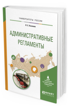 Обложка книги АДМИНИСТРАТИВНЫЕ РЕГЛАМЕНТЫ Козлова Л.С. Учебное пособие