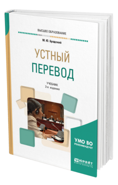 Обложка книги УСТНЫЙ ПЕРЕВОД Бродский М. Ю. Учебник