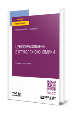 Обложка книги ЦЕНООБРАЗОВАНИЕ В ОТРАСЛЯХ ЭКОНОМИКИ Под ред. Касьяненко Т.Г. Учебник и практикум