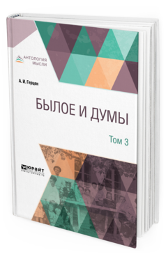 Обложка книги БЫЛОЕ И ДУМЫ В 3 Т. ТОМ 3 Герцен А. И. 