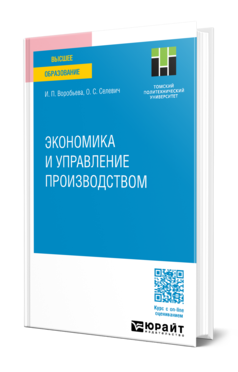 Обложка книги ЭКОНОМИКА И УПРАВЛЕНИЕ ПРОИЗВОДСТВОМ Воробьева И. П., Селевич О. С. Учебное пособие